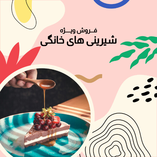 فروش ویژه ، شیرینی ، قنادی