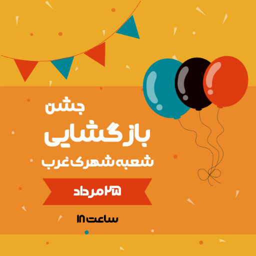 بازگشایی، افتتاحیه، فروش