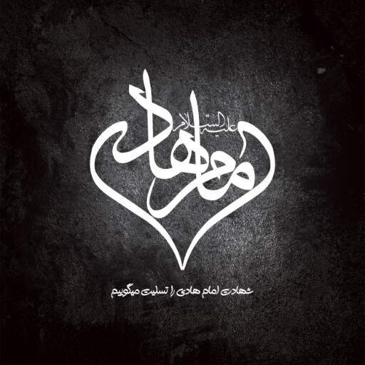 امام هادی