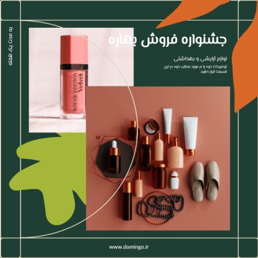 فروش ویژه لوازم آرایشی بهاره ۸۳۹۷۱۲۴۰۰۰۲