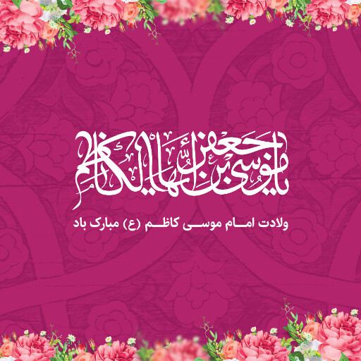 ولادت امام موسی کاظم