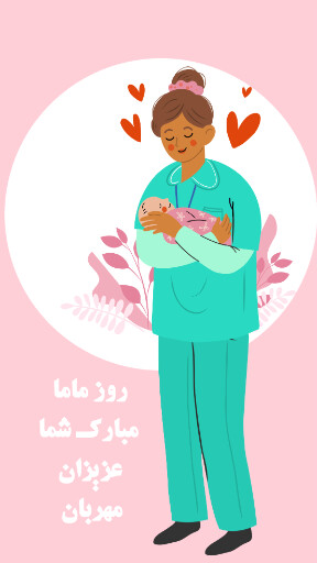 روز ماما