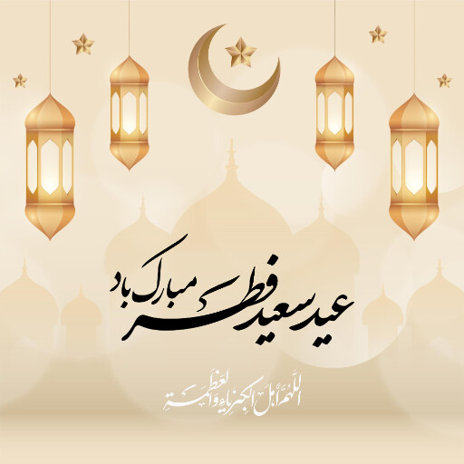 عید فطر