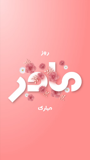 روز مادر