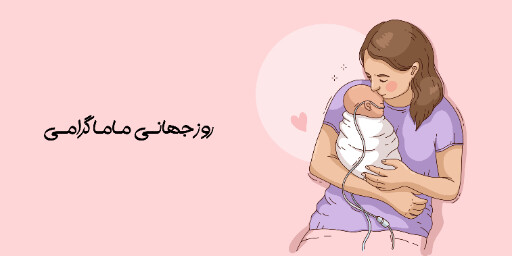 روز ماما