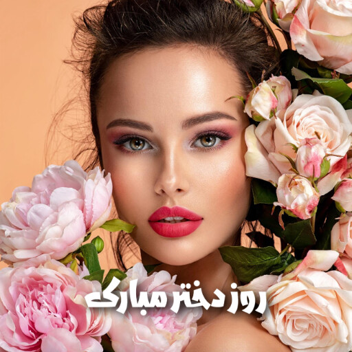 روز دختر