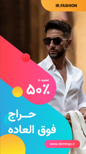 فروش ویژه . تخفیف . عینک . مد و پوشاک