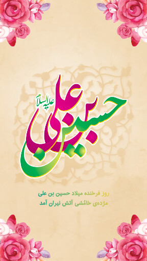 ولادت امام حسین