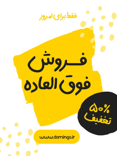 فروش ویژه، تخفیف، فقط امروز، آخرسن فرصت