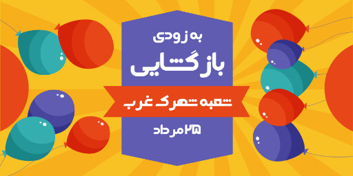 بازگشایی،‌افتتاحیه، فروشگاه