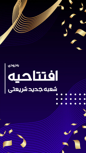 افتتاحیه، بازگشایی، فروشگاه