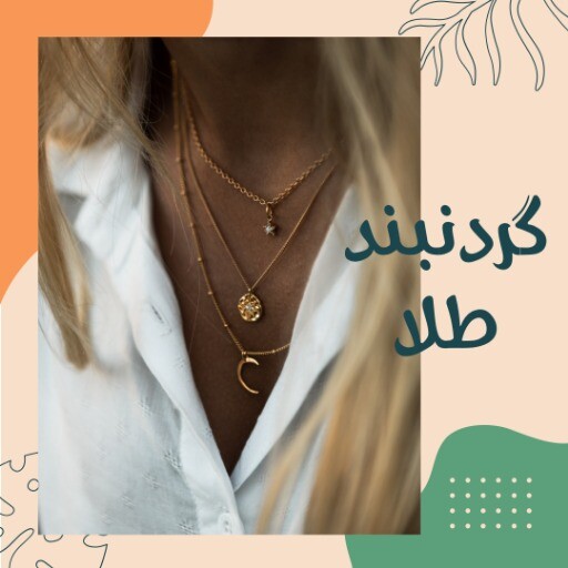 گردنبند طلا ۸۳۱۹۹۲۳۱۰۴