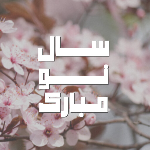 سال نو