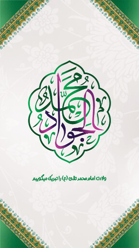 امام محمد تقی