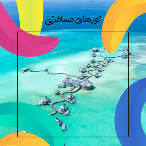 مسافرت، آژانس مسافرتی و هوایی، سفر