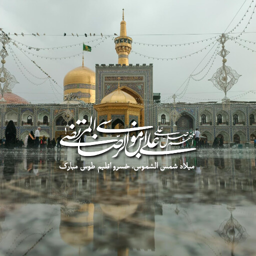 امام رضا
