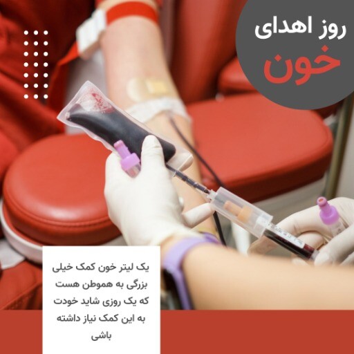 اهرای خون ۸۶۷۵۵۴۳۱۲۳ 