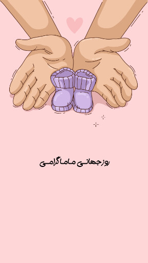 روز ماما