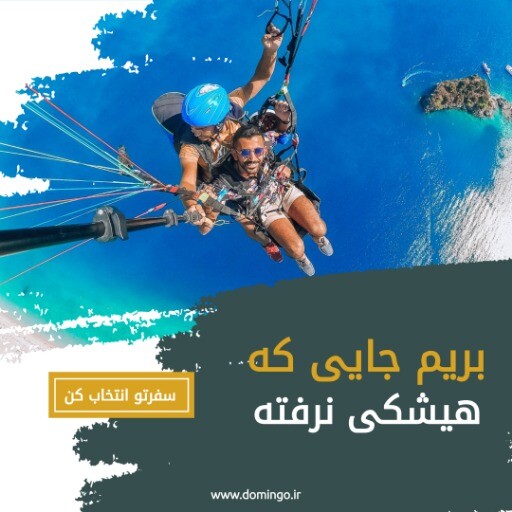 تور تابستان ۸۲۸۸۳۱۰۰۰۰۸