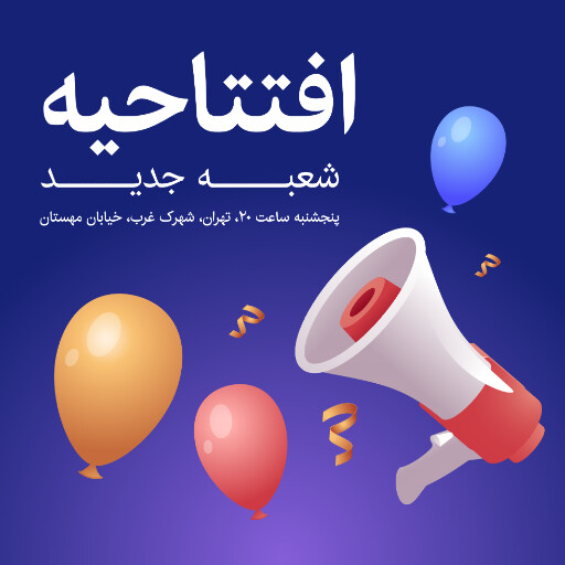 افتتاحیه ، شعبه جدید،‌ بادکنک