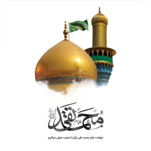 امام محمد تقی