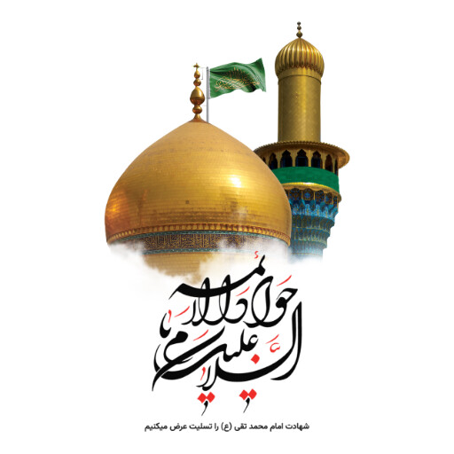 امام محمد تقی