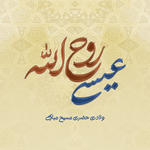 ولادت حضرت مسیح