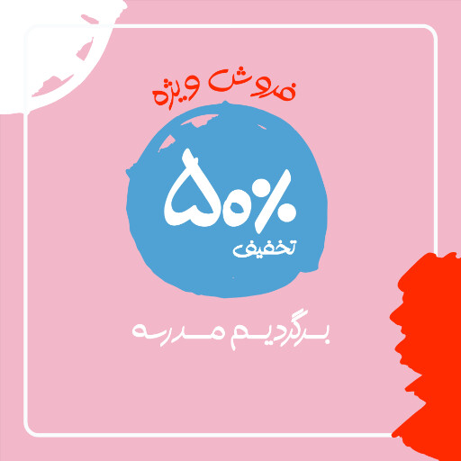 برگشت به مدرسه