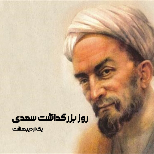 روز سعدی