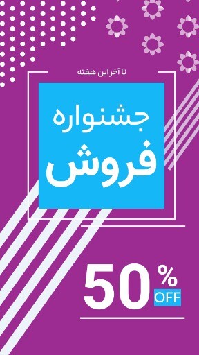 جشنواره فروش