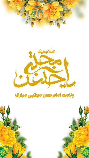ولادت امام حسن