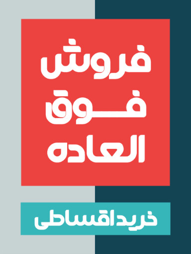 فروش ویژه، اقساطی، آخرین فرصت