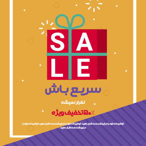 فروش ویژه، تخفیف، فقط امروز، فرصت