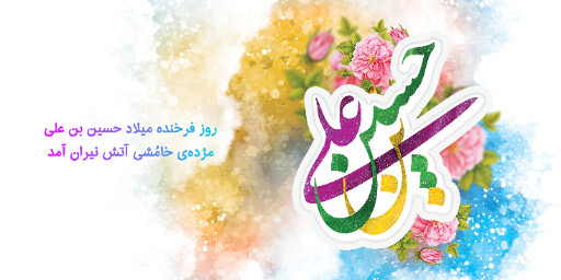 ولادت امام حسین