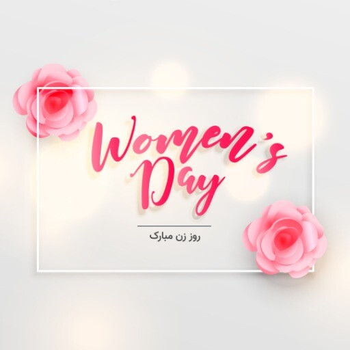 روز زن مبارک ککککک۲