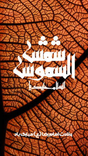 امام رضا