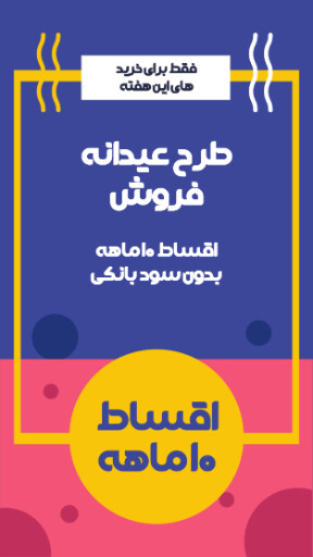فروش اقساطی و ویژه