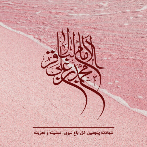 امام باقر