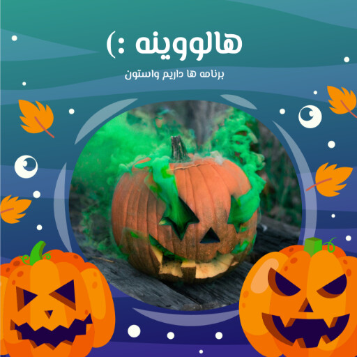 هالووین