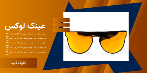 عینک لوکس ۰۰۰۵