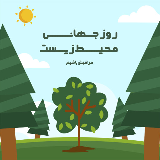 محیط زیست