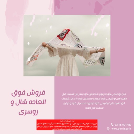 فروش فوق العاده شال و روسری ۸۴۳۹۴۱۲۳۴۳۰۹