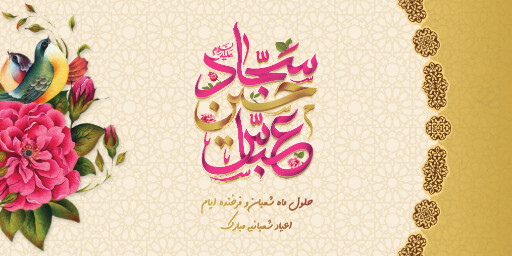 ولادت امام حسین