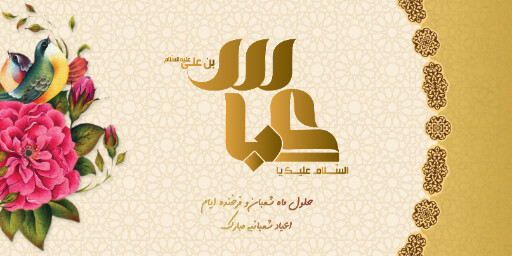 ولادت امام حسین