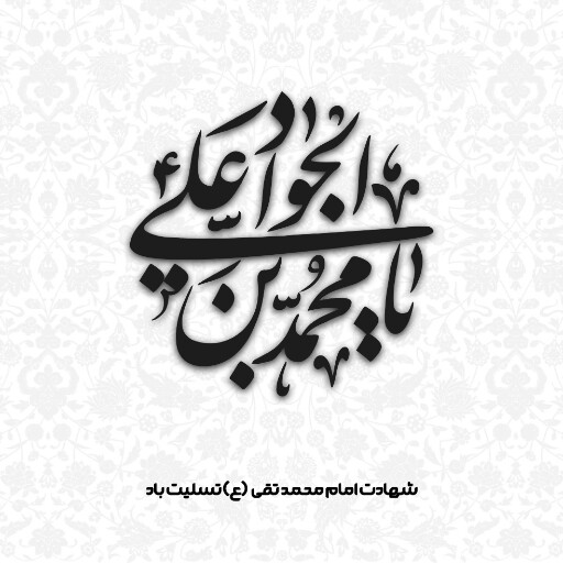 امام محمد تقی