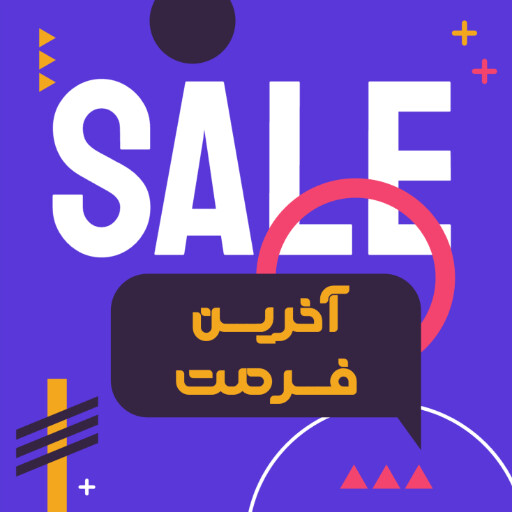 آخرین فرصت، تخفیف، فروش ویژه