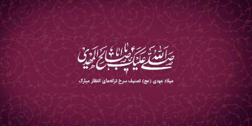 نیمه شعبان