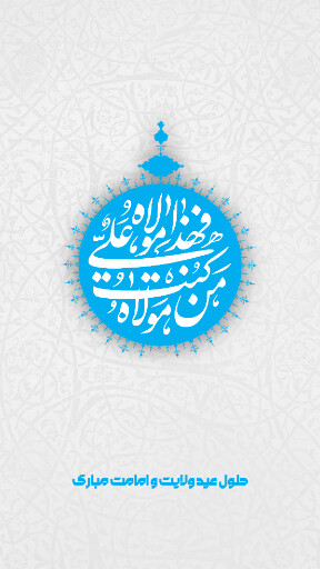 عید غدیر