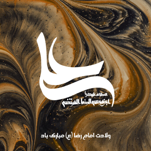 امام رضا