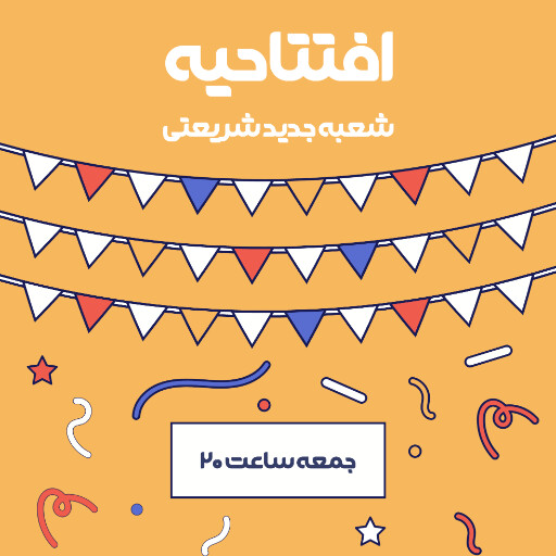 فروش،‌ افتتاحیه، بازگشایی